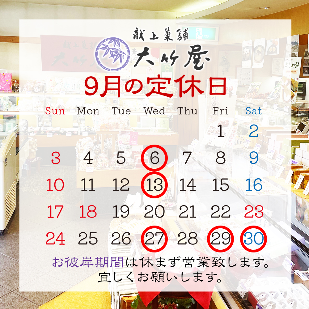 9月の定休日のお知らせ