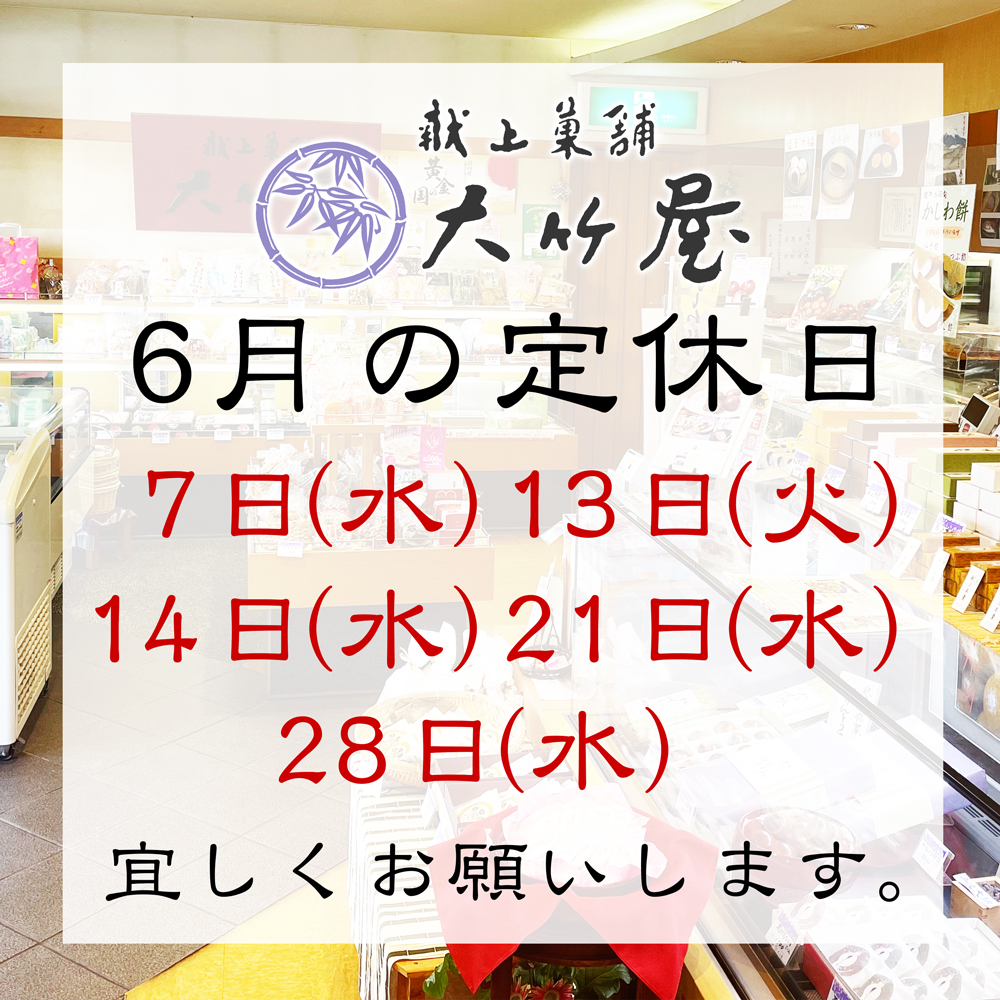 6月の定休日のお知らせ 6月の定休日のお知らせ