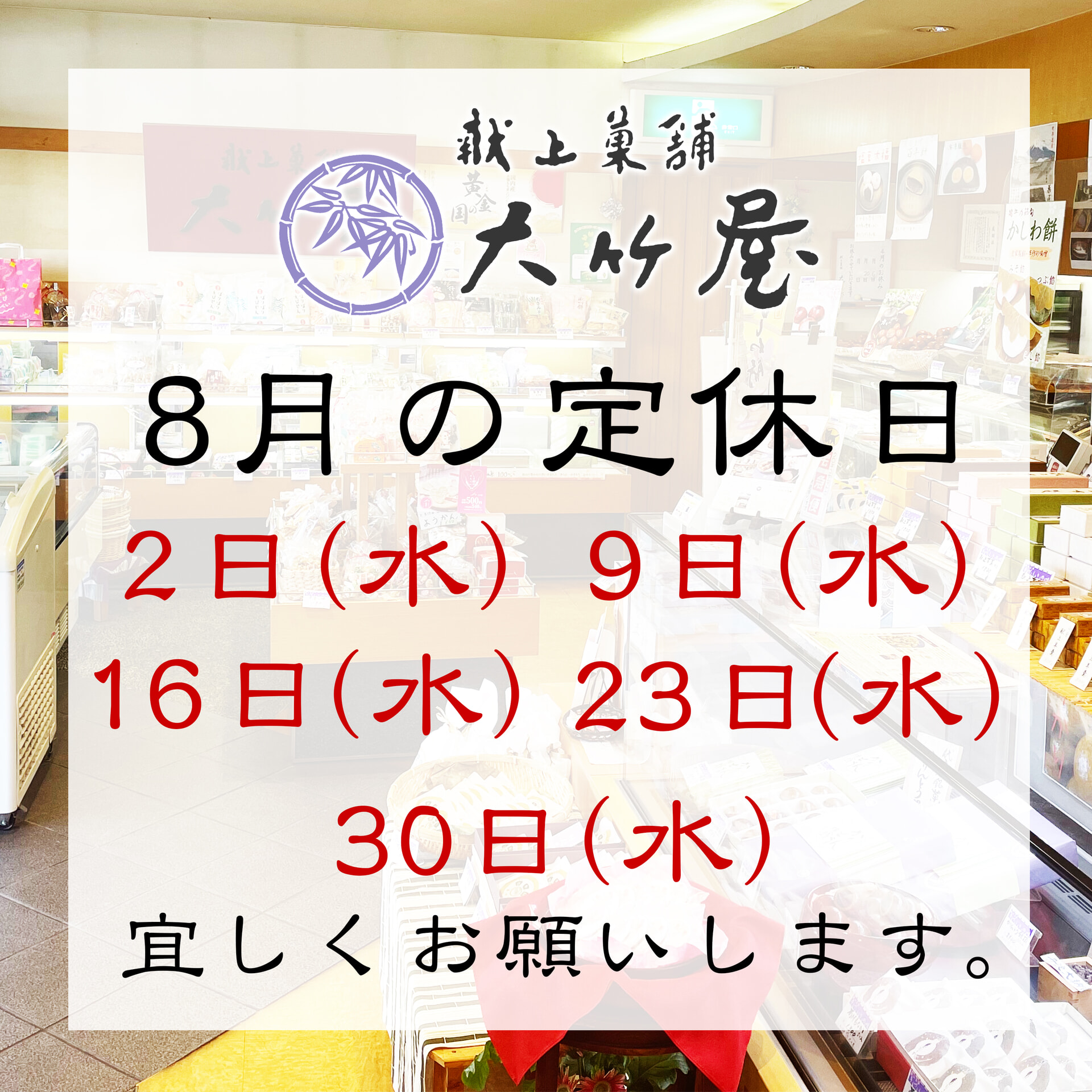 8月の定休日のお知らせ