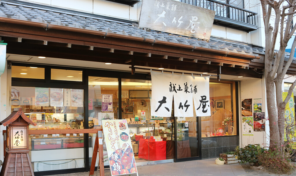 献上菓舗 大竹屋