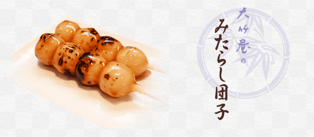 献上菓舗 大竹屋 みたらし団子