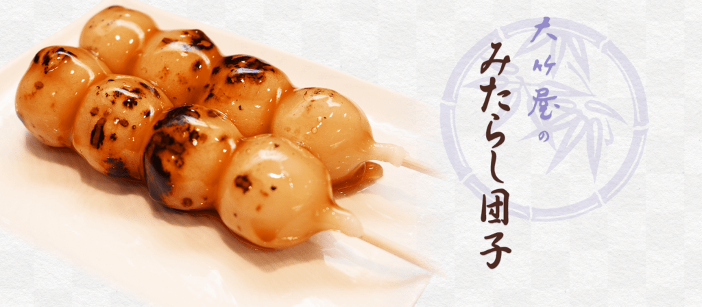 献上菓舗 大竹屋 みたらし団子